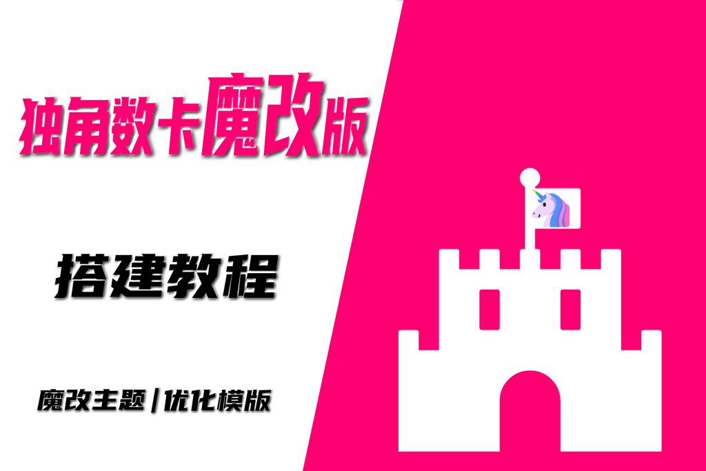 美化模板改版独角数卡V5.1|优化主题|美化主题|搭建部署